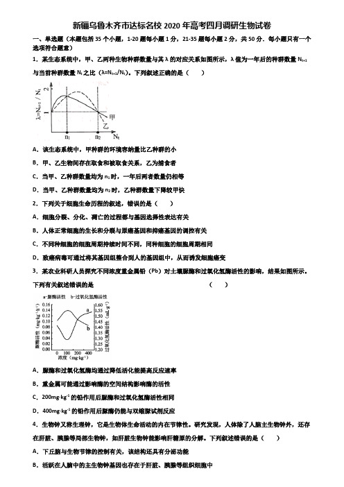 新疆乌鲁木齐市达标名校2020年高考四月调研生物试卷含解析