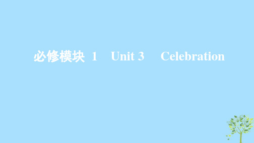 高考英语大一轮复习Unit3Celebration课件北师大版必修