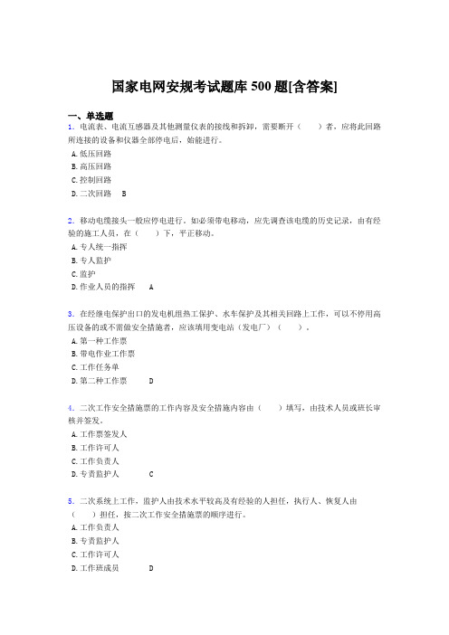 新版精编国家电网安规完整考试题库500题(含参考答案)