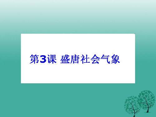 七年级历史下册 第一单元 第3课 盛唐社会气象教学课件 北师大版