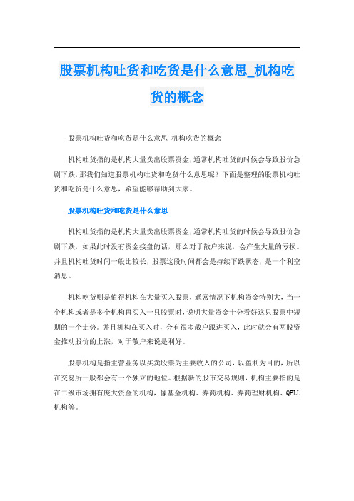 股票机构吐货和吃货是什么意思_机构吃货的概念