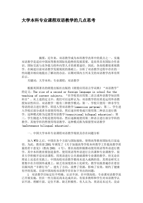 大学本科专业课程双语教学的几点思考(精)