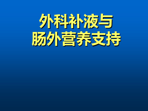 临床药师-外科补液与肠外营养支持