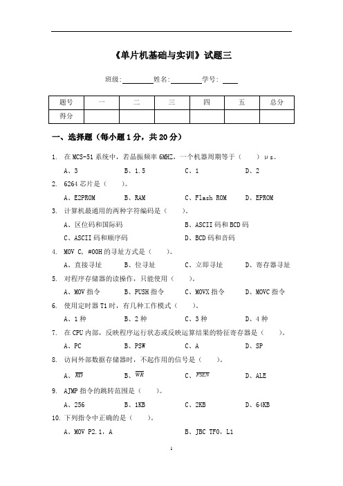 《单片机基础与实训》试题三