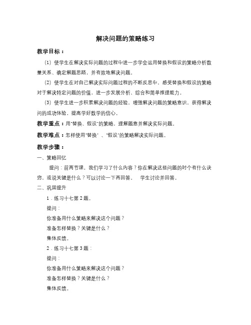 数学知识点苏教版数学六上《解决问题的策略练习》教学设计-总结