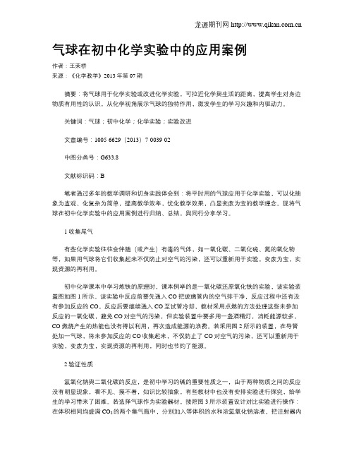 气球在初中化学实验中的应用案例