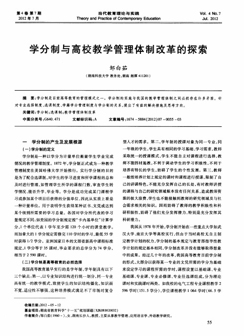 学分制与高校教学管理体制改革的探索