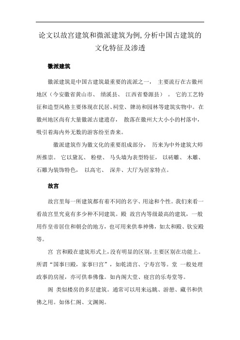 论文以故宫建筑和微派建筑为例,分析中国古建筑的文化特征及渗透