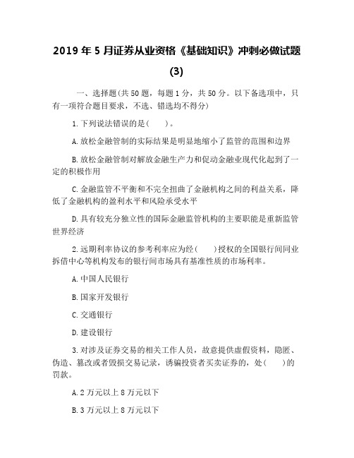 2019年5月证券从业资格《基础知识》冲刺必做试题(3)