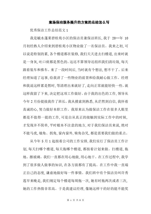 案场保洁服务提升的方案的总结怎么写