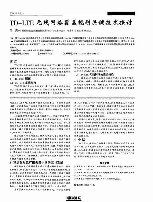 TD-LTE无线网络覆盖规划关键技术探讨