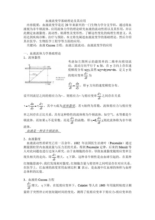 血液流变学基础理论及其在医学上的应用