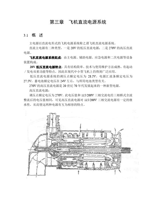 第三章飞机直流电源系统新课件