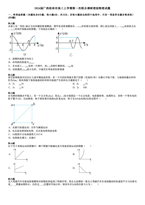 2024届广西桂林市高三上学期第一次联合调研理综物理试题