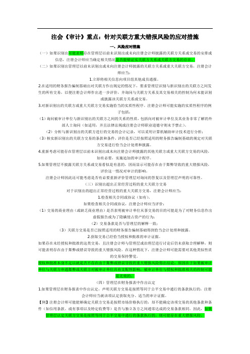 注会《审计》重点:针对关联方重大错报风险的应对措施