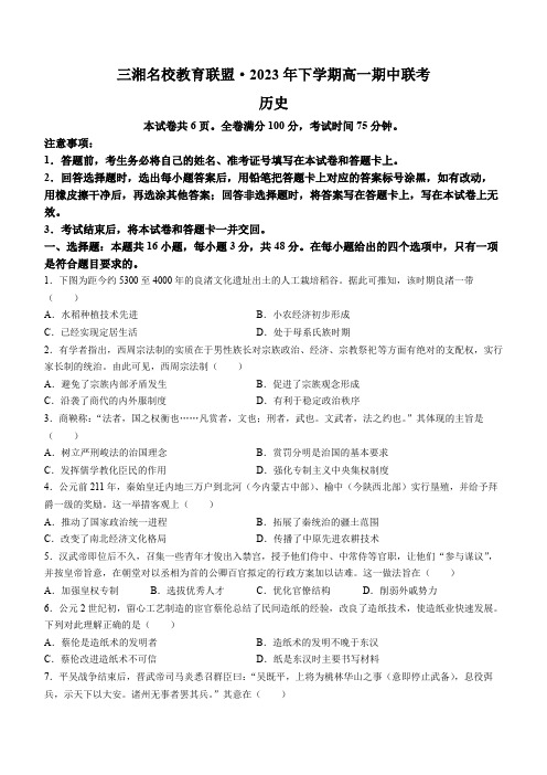 湖南省三湘名校教育联盟2023-2024学年高一上学期期中联合考试历史试题(B卷)