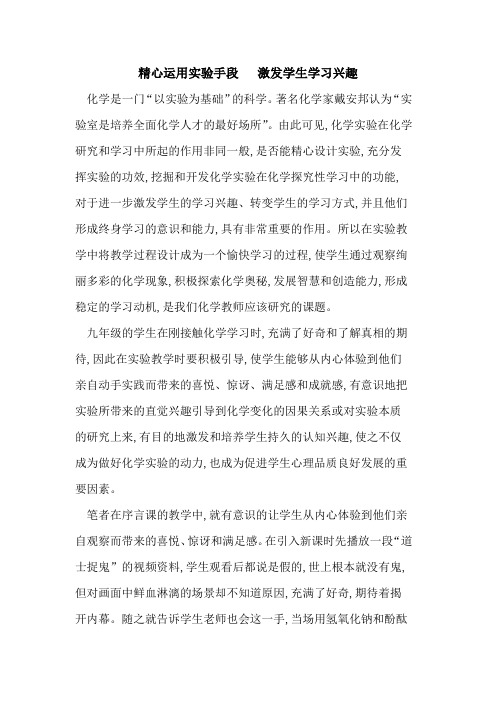 精心运用实验手段   激发学生学习兴趣