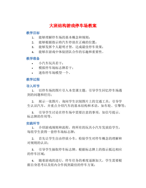 大班结构游戏停车场教案【含教学反思】