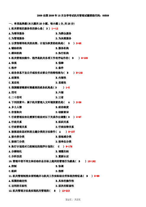 全国2009年10月自学考试00509机关管理试题答案