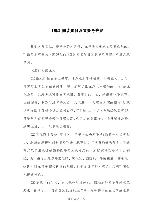 《鹰》阅读题目及其参考答案