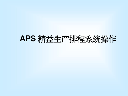 APS精益生产排程系统操作教材(37页)