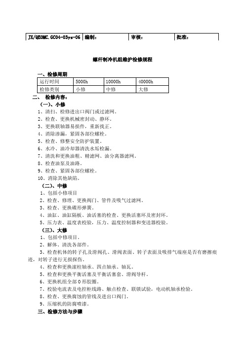 螺杆制冷机组维护检修规程