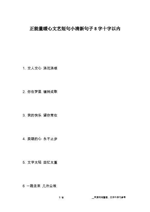 正能量暖心文艺短句小清新句子8字十字以内