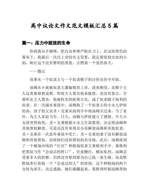 高中议论文作文范文模板汇总：压力中绽放的生命等5篇文集