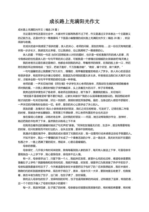 成长路上充满阳光作文（精选28篇）