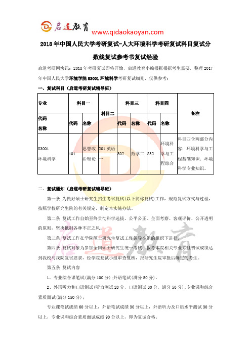 2018年中国人民大学考研复试-人大环境科学考研复试科目复试分数线复试参考书复试经验