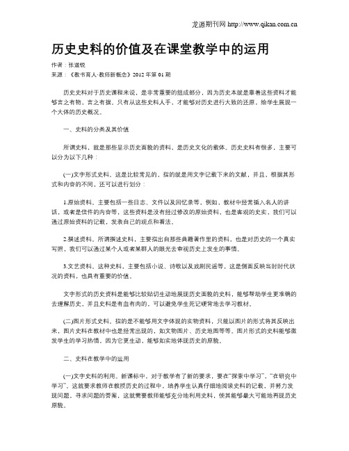 历史史料的价值及在课堂教学中的运用