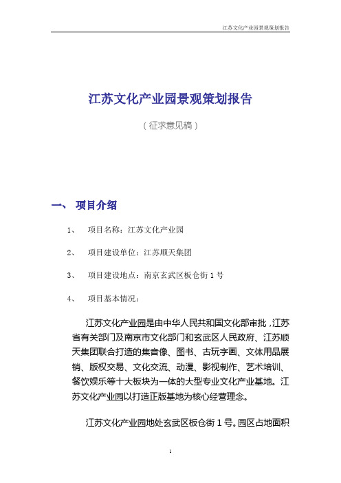 江苏文化产业园景观文化规划报告