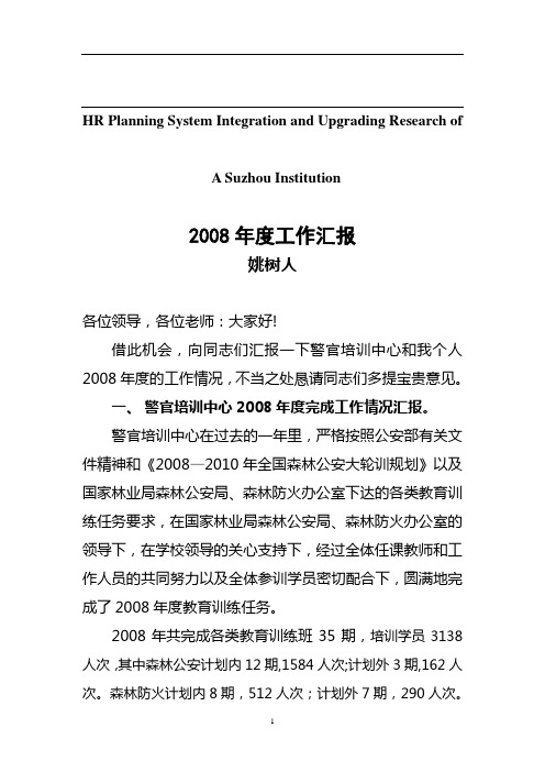 关于针对2008年度工作汇报