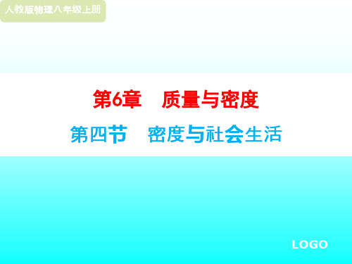 人教版初中物理密度与社会生活优质课件1