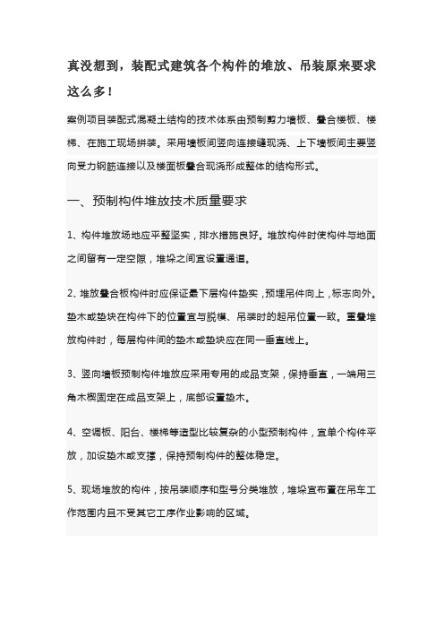 真没想到,装配式建筑各个构件的堆放、吊装原来要求这么多!