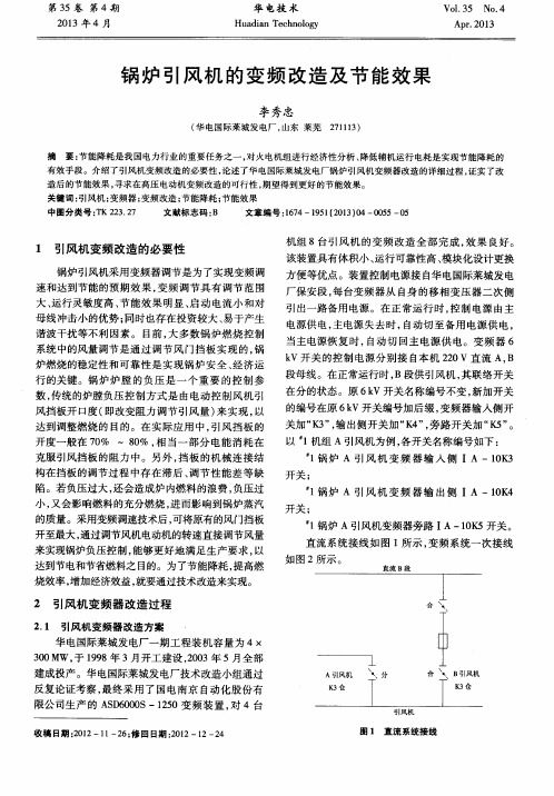 锅炉引风机的变频改造及节能效果