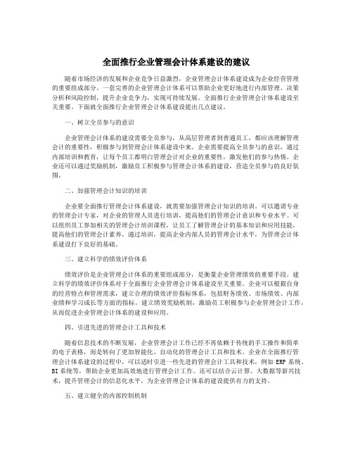 全面推行企业管理会计体系建设的建议