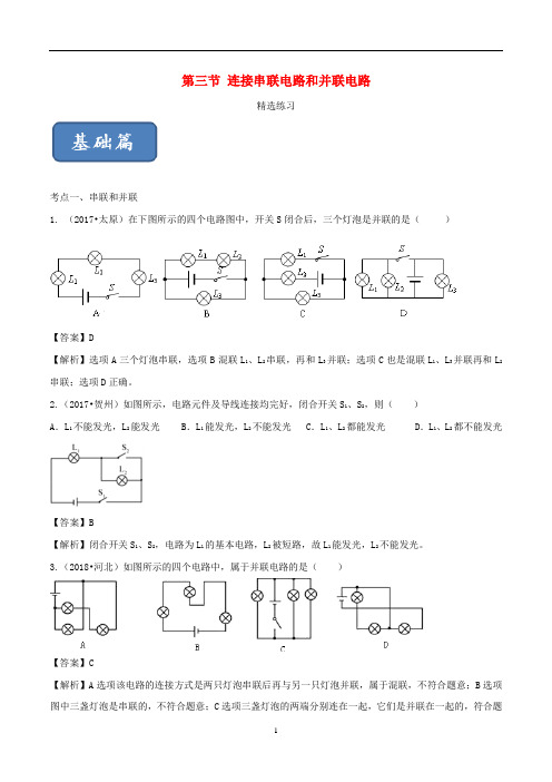 九年级物理全册14.3连接串联电路和并联电路精选练习含解析新版沪科版