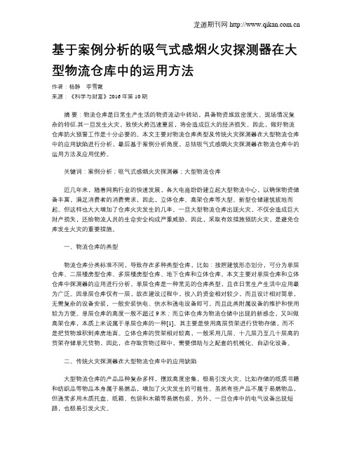 基于案例分析的吸气式感烟火灾探测器在大型物流仓库中的运用方法