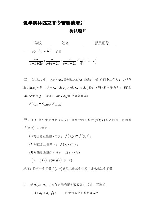 数学奥林匹克冬令营赛前培训测试题