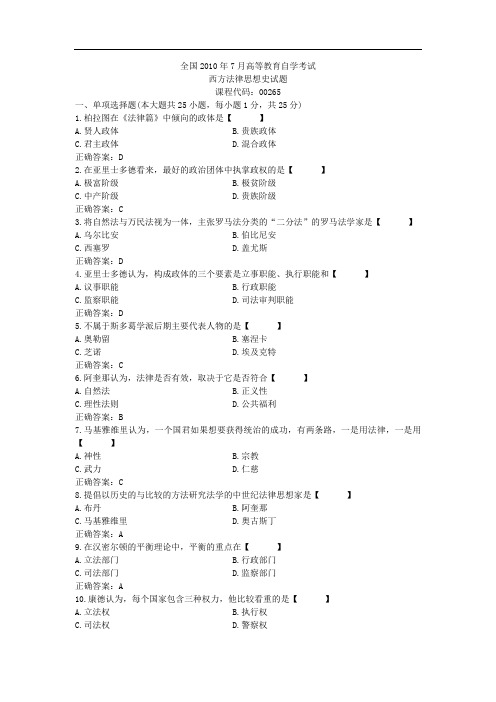 00265西方法律思想史2010年07历年真题及答案