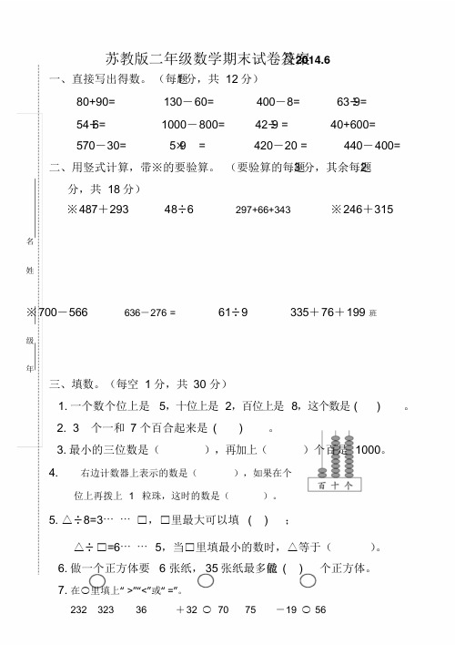 2015年苏教版二年级数学下册期末试卷及答案