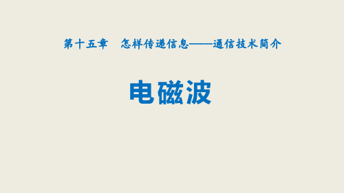 《电磁波》怎样传递信息―通信技术简介PPT教学课件