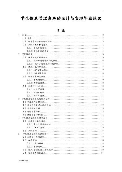 学生信息管理系统的设计与实现毕业论文