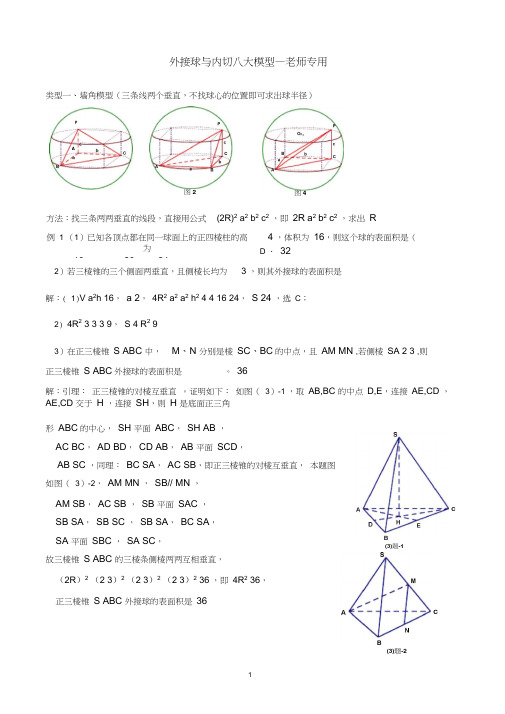 外接球与内切八大模型—老师专用