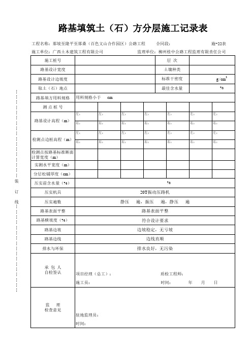 路基填筑土(石)方分层施工记录表-92区(表格)