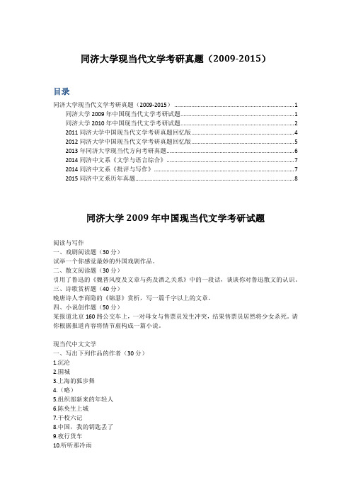 同济大学现当代文学考研真题(2009-2015)