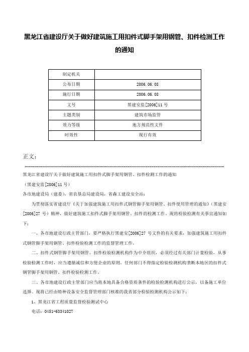 黑龙江省建设厅关于做好建筑施工用扣件式脚手架用钢管、扣件检测工作的通知-黑建安监[2006]11号