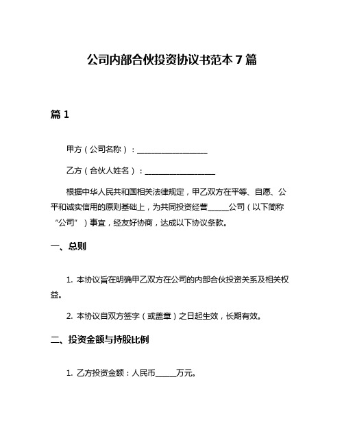 公司内部合伙投资协议书范本7篇