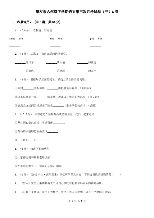 崇左市六年级下学期语文第三次月考试卷(三)A卷